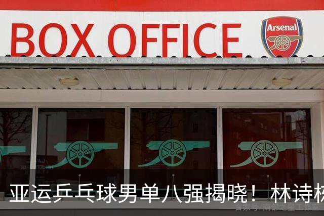 亚运乒乓球男单八强揭晓！林诗栋和张本智和轻取对手，王楚钦险胜晋级