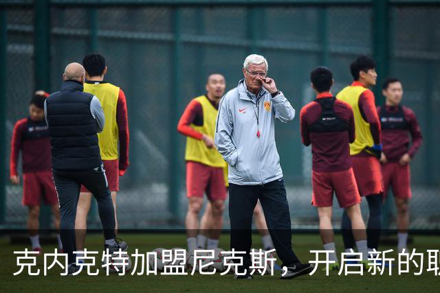 克内克特加盟尼克斯，开启新的职业篇章