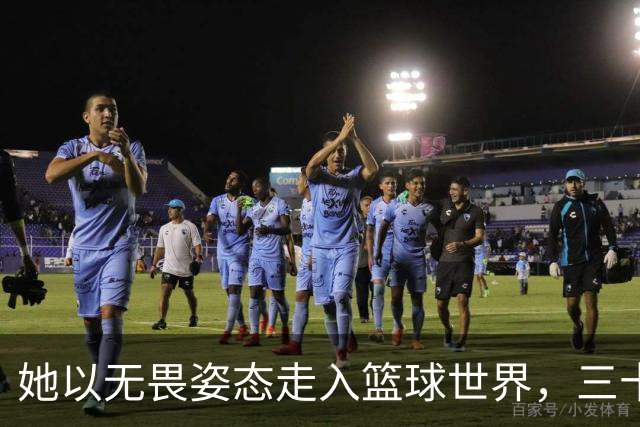 她以无畏姿态走入篮球世界，三十年后知主帅心意