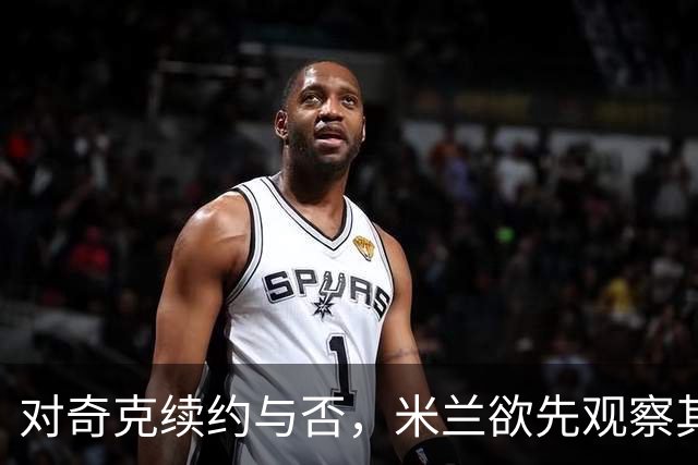 对奇克续约与否，米兰欲先观察其场上表现