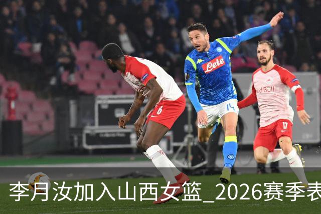 李月汝加入山西女篮 2026赛季表现总结