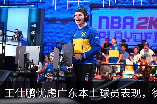 王仕鹏忧虑广东本土球员表现，徐杰加练提升状态