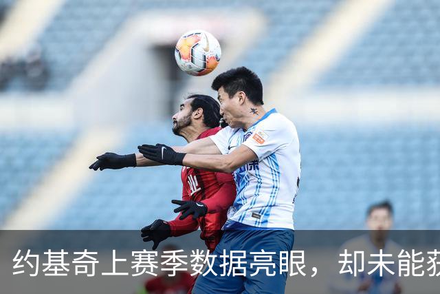 约基奇上赛季数据亮眼，却未能获MVP荣誉