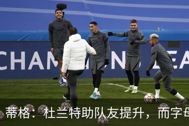 蒂格：杜兰特助队友提升，而字母哥似乎不愿意